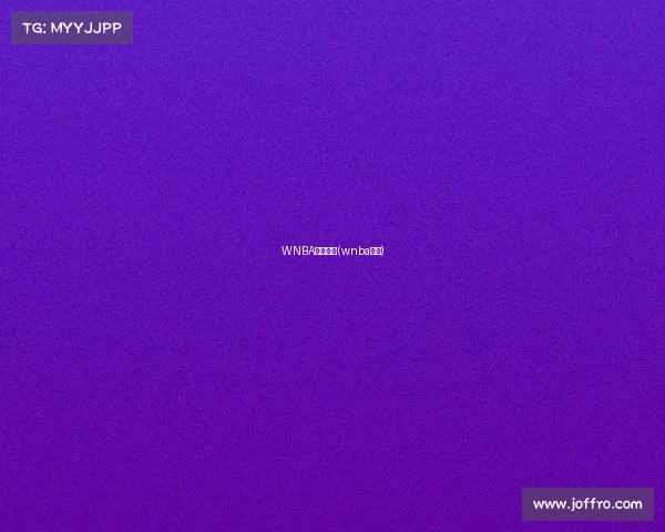 WNBA赛事推荐(wnba赛况)