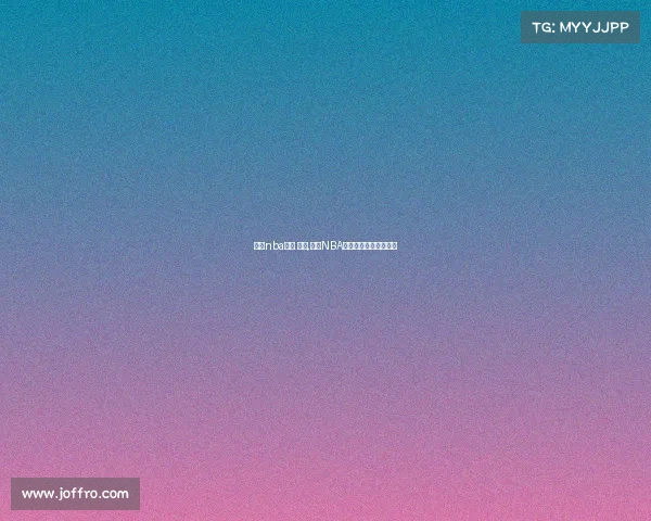 关注nba赛事 英语,聚焦NBA赛事英语学习精华指南