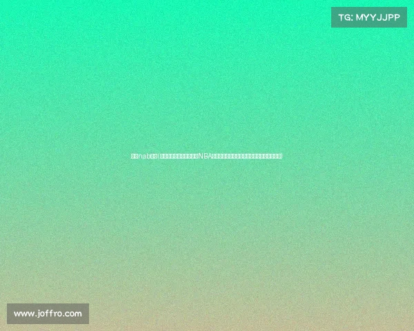 科比nab赛事(深入探讨科比布莱恩特在NBA赛场上的不朽传奇及其对篮球文化的深远影响) 科比nab赛事(深入探讨科比布莱恩特在NBA赛场上的不朽传奇及其对篮球文化的深远影响)